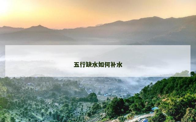 五行缺水如何补水