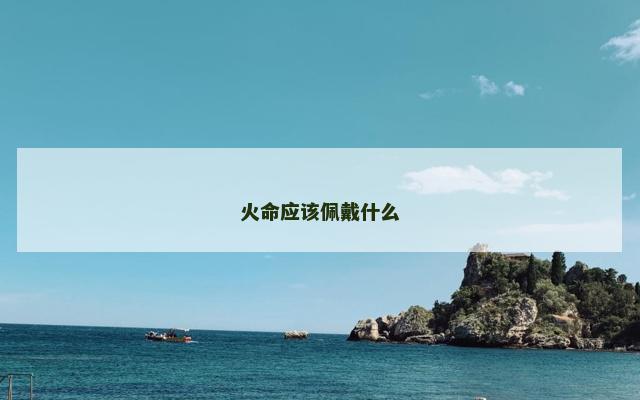 火命应该佩戴什么