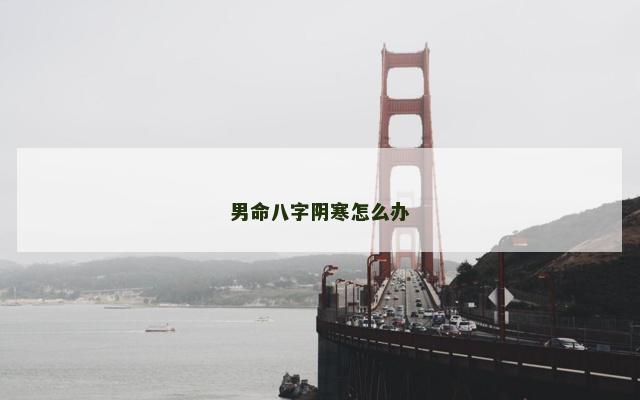 男命八字阴寒怎么办