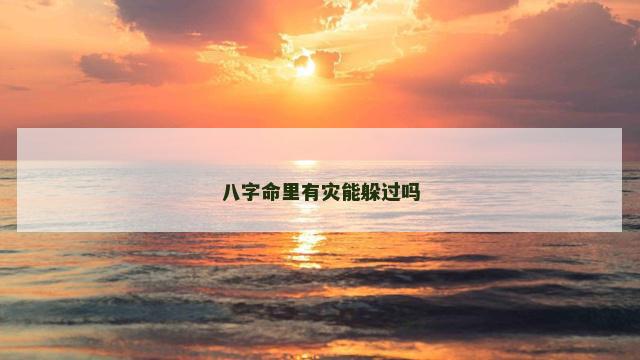 八字命里有灾能躲过吗