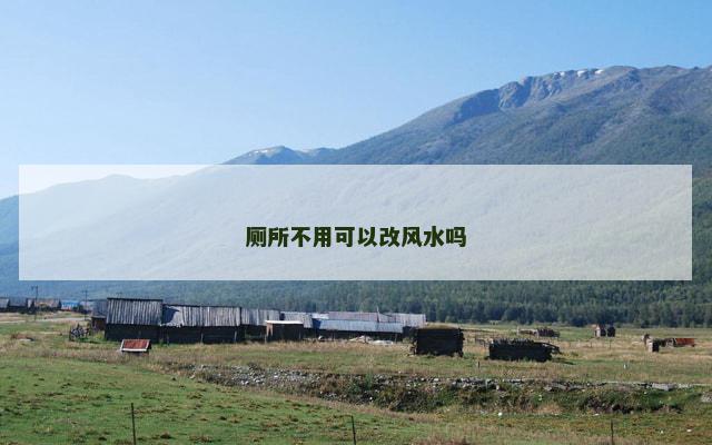 厕所不用可以改风水吗