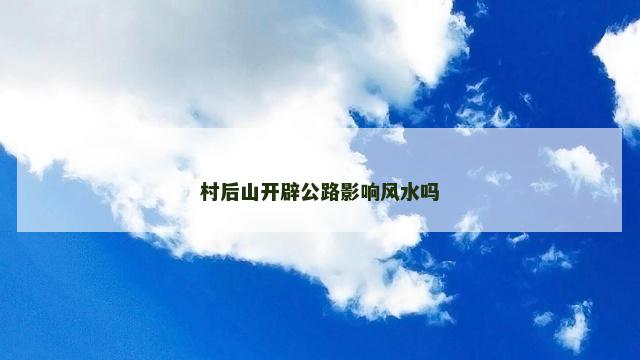村后山开辟公路影响风水吗