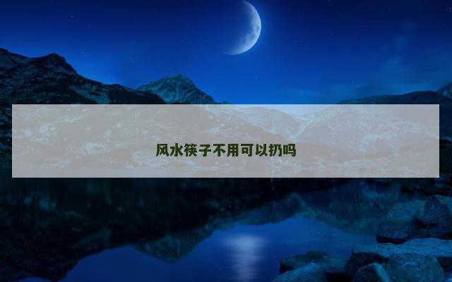 风水筷子不用可以扔吗