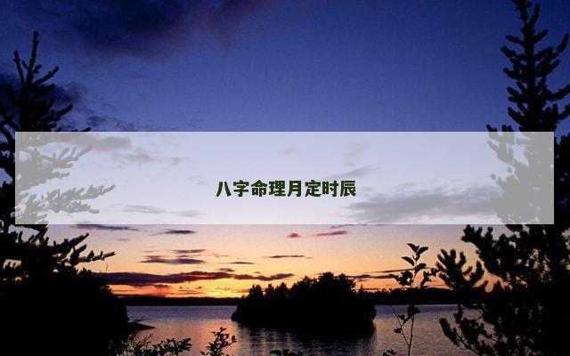 八字命理月定时辰