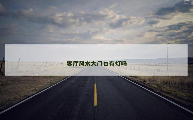 客厅风水大门口有灯吗