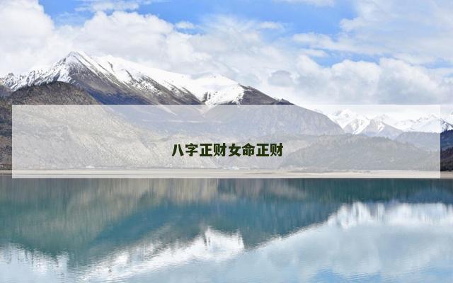 八字正财女命正财
