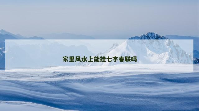 家里风水上能挂七字春联吗