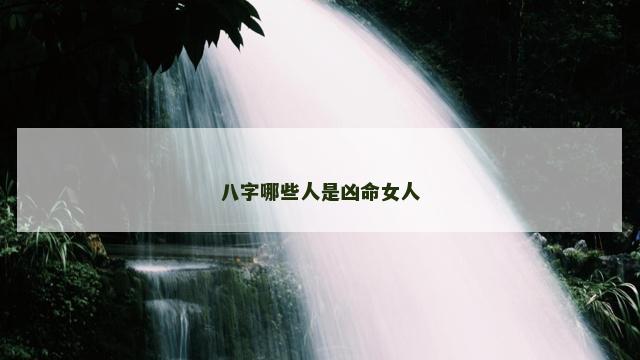 八字哪些人是凶命女人