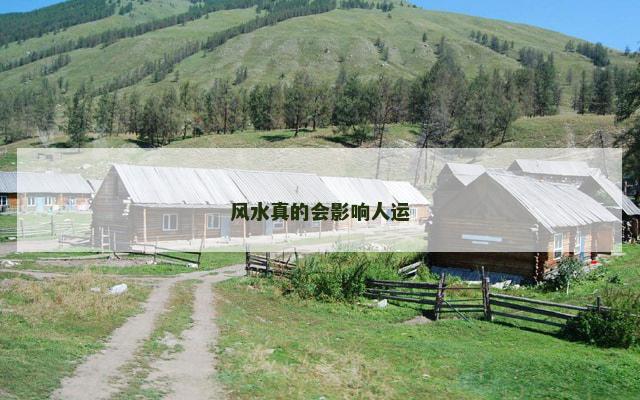 风水真的会影响人运