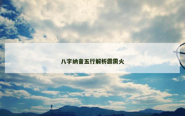 八字纳音五行解析霹雳火
