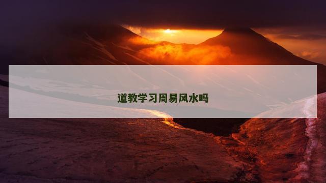 道教学习周易风水吗