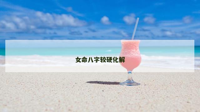 女命八字较硬化解