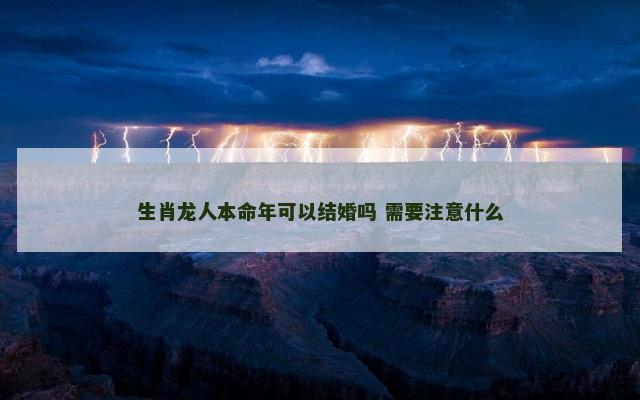生肖龙人本命年可以结婚吗 需要注意什么