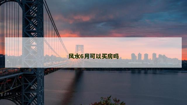 风水6月可以买房吗