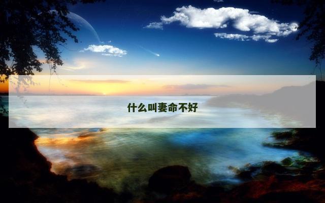 什么叫妻命不好