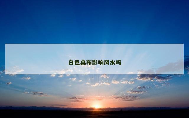 白色桌布影响风水吗