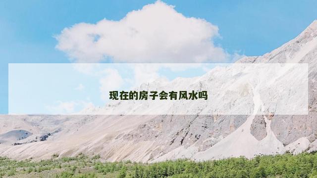 现在的房子会有风水吗