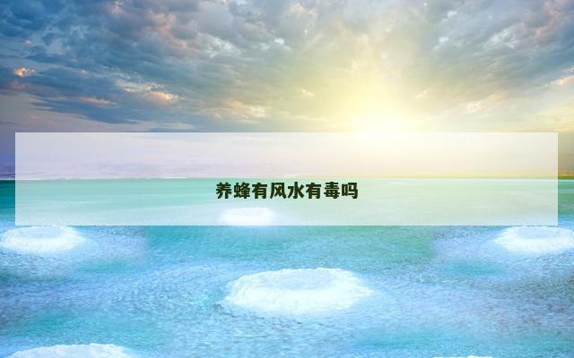 养蜂有风水有毒吗
