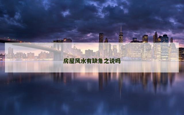 房屋风水有缺角之说吗