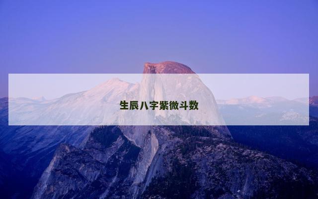生辰八字紫微斗数