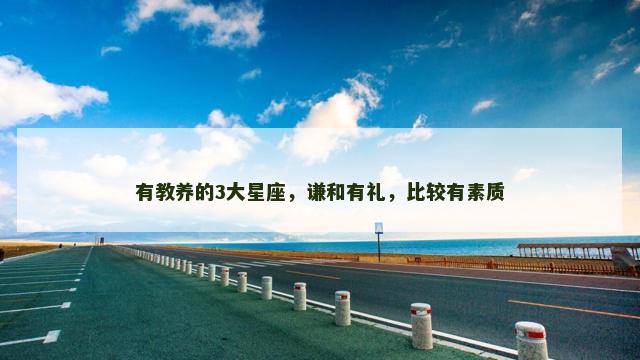 有教养的3大星座，谦和有礼，比较有素质