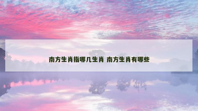 南方生肖指哪几生肖 南方生肖有哪些