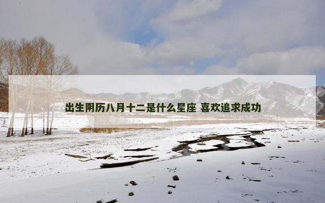 出生阴历八月十二是什么星座 喜欢追求成功