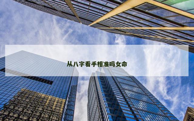 从八字看手相准吗女命