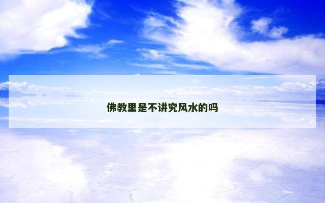 佛教里是不讲究风水的吗
