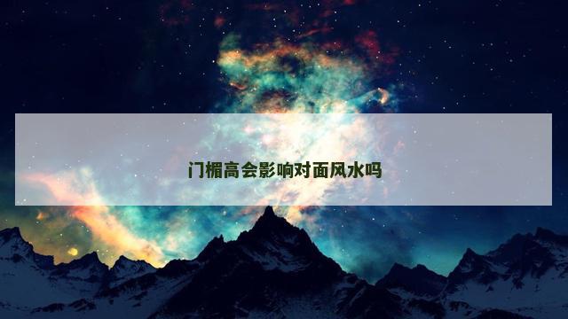 门楣高会影响对面风水吗