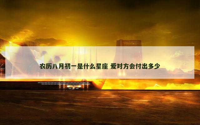 农历八月初一是什么星座 爱对方会付出多少