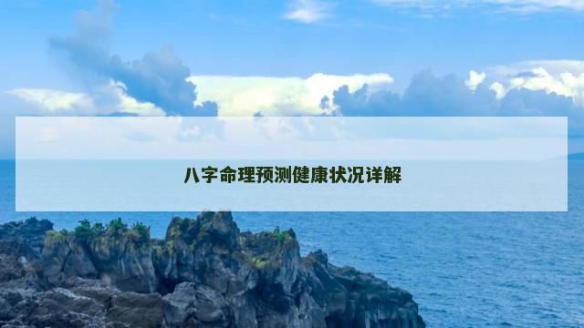 八字命理预测健康状况详解