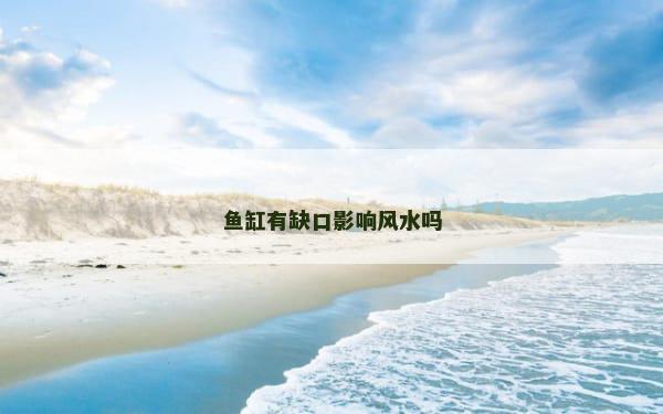 鱼缸有缺口影响风水吗