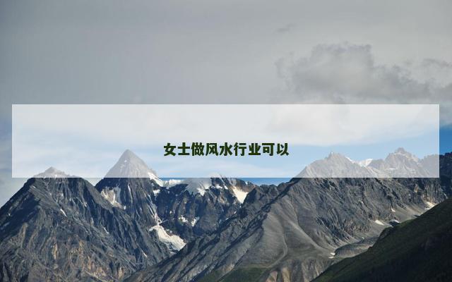 女士做风水行业可以