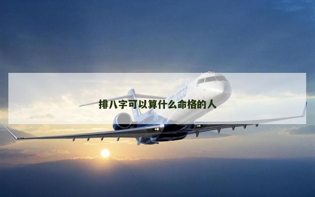 排八字可以算什么命格的人