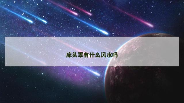 床头罩有什么风水吗