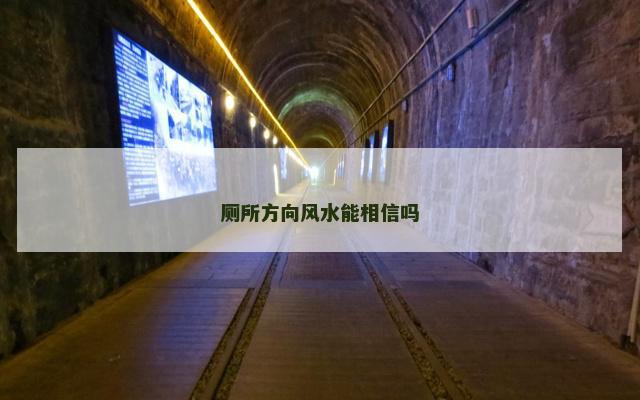 厕所方向风水能相信吗