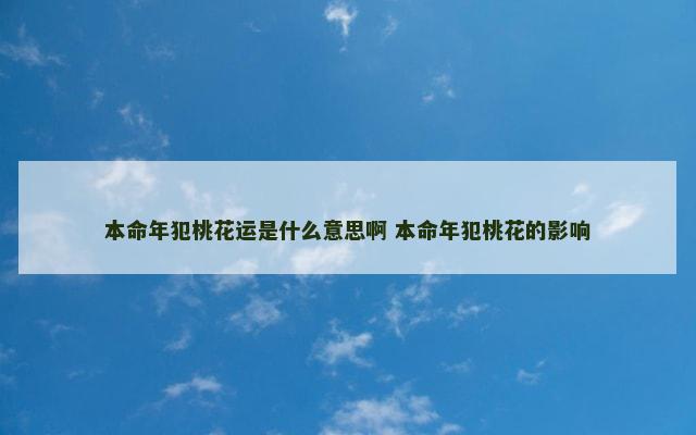 本命年犯桃花运是什么意思啊 本命年犯桃花的影响