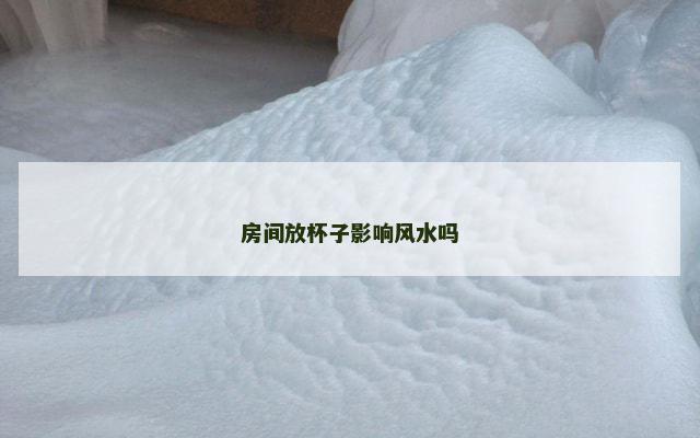 房间放杯子影响风水吗