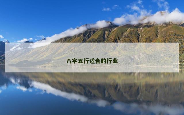 八字五行适合的行业