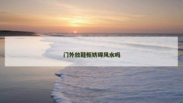 门外放鞋柜妨碍风水吗