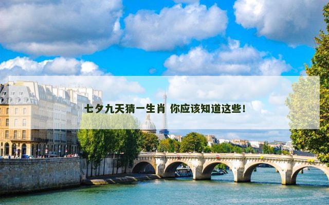 七夕九天猜一生肖 你应该知道这些！