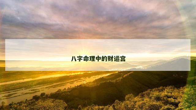 八字命理中的财运宫