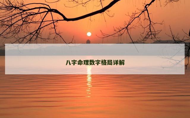 八字命理数字格局详解