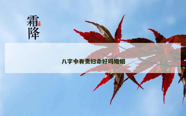 八字中有贵妇命好吗婚姻
