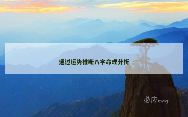 通过运势推断八字命理分析