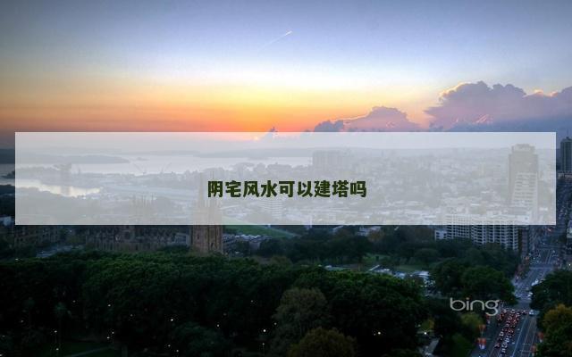 阴宅风水可以建塔吗