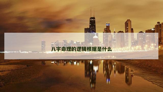 八字命理的逻辑根据是什么