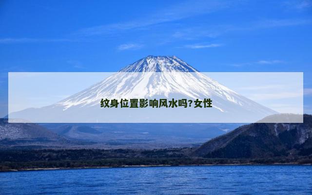 纹身位置影响风水吗?女性