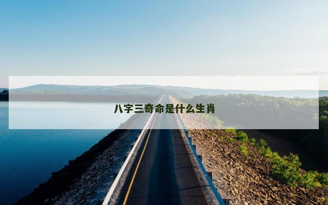 八字三奇命是什么生肖